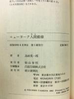 ニューヨーク人間模様