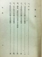 日本精神歌集　日本精神叢書7