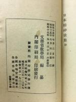 日本精神歌集　日本精神叢書7