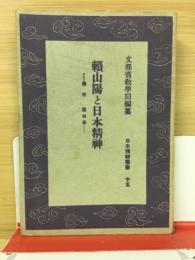 頼山陽と日本精神 ＜日本精神叢書15＞