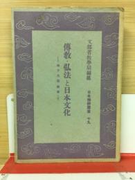 傳教・弘法と日本文化 ＜日本精神叢書 ; 19＞