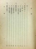 傳教・弘法と日本文化 ＜日本精神叢書 ; 19＞