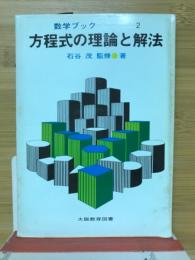 方程式の理論と解法