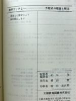 方程式の理論と解法