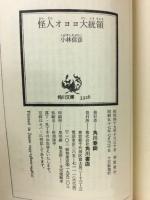 怪人オヨヨ大統領　角川文庫