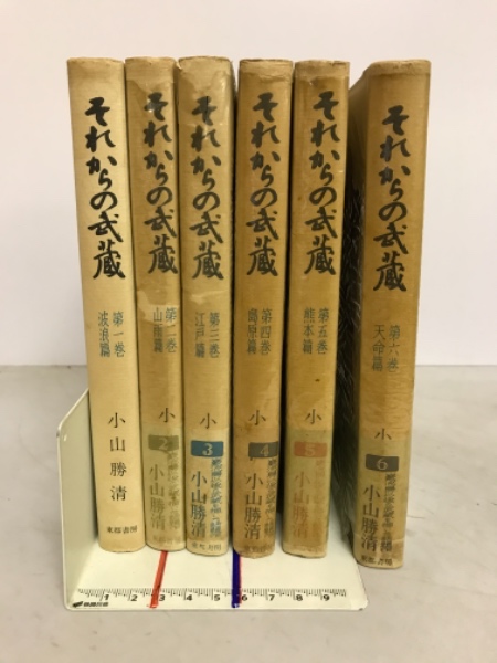 それからの武蔵(小山勝清 著) / 古本、中古本、古書籍の通販は「日本の 