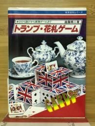 ひとり遊びから家族ゲームまで　トランプ・花札ゲーム