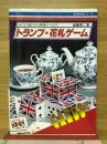 ひとり遊びから家族ゲームまで　トランプ・花札ゲーム