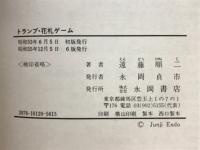 ひとり遊びから家族ゲームまで　トランプ・花札ゲーム