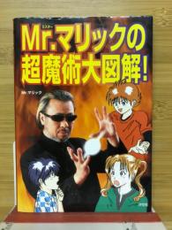 Mr.マリックの超魔術大図解!