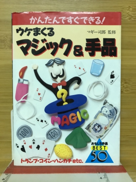 ウケまくるマジック手品　古本、中古本、古書籍の通販は「日本の古本屋」　かんたんですぐできる!　日本の古本屋　トランプ・コイン・ハンカチetc.　おもしろ手品best50(マギー司郎　監修)　古本倶楽部株式会社