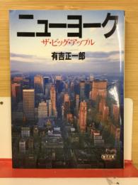 ニューヨークーザ ビッグ アップル　朝日文庫