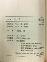 ニューヨークーザ ビッグ アップル　朝日文庫