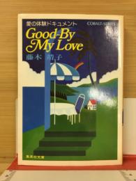 Good-By My Love 愛の体験ドキュメント