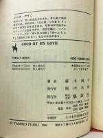 Good-By My Love 愛の体験ドキュメント