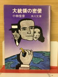 大統領の密使　角川文庫