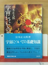 宇宙についての基礎知識 (講談社学術文庫 171) 【文庫判】