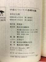 宇宙についての基礎知識 (講談社学術文庫 171) 【文庫判】