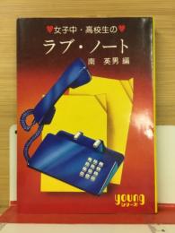 女子中・高校生のラブ・ノート　秋元文庫