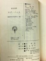 女子中・高校生のラブ・ノート　秋元文庫