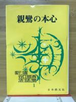 新選谷口雅春法話集