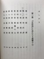 新選谷口雅春法話集