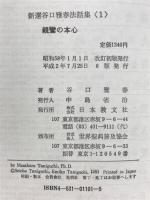 新選谷口雅春法話集