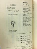 SF その学園をマークしろ！ 「秋元文庫」