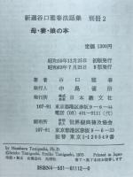 新選谷口雅春法話集