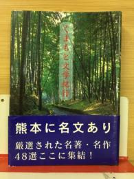 くまもと文学紀行