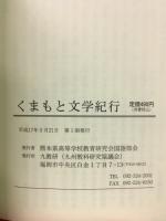 くまもと文学紀行