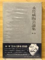 永竹威陶芸論集
