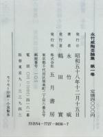 永竹威陶芸論集