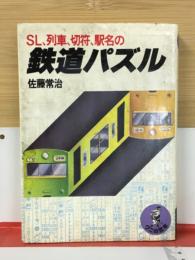 SL、列車、切符、駅名の鉄道パズル ＜ワニの豆本＞