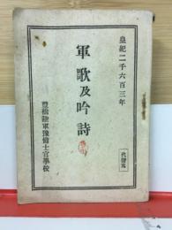 軍歌及吟詩