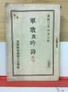 軍歌及吟詩