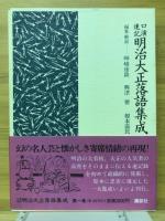 明治大正落語集成