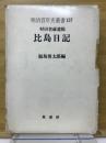 比島日記 : 村田省蔵遺稿 ＜明治百年史叢書 137＞