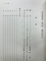 比島日記 : 村田省蔵遺稿