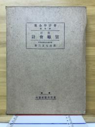 会計学全集