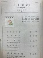 会計学全集