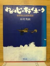 わが心のキティホーク : 世界航空史跡探訪