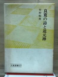 良寛の詩と道元禅