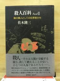 殺人百科 : 陰の隣人としての犯罪者たち