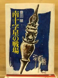 南十字星の戦場