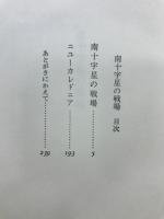 南十字星の戦場