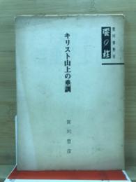 キリスト山上の垂訓