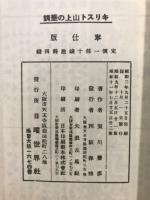 キリスト山上の垂訓