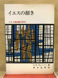 イエスの招き : マタイ福音書の研究