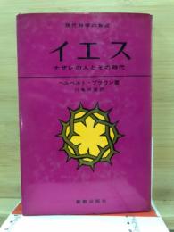 イエス : ナザレの人とその時代